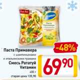 Магазин:Билла,Скидка:Паста Примавера с шампиньонами
и итальянскими травами/ Смесь Рататуй
Vитамин
