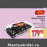 Магазин:Билла,Скидка:Пирожное
Шереметьевские
торты
Прага,
Шоколадная трилогия