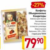 Билла Акции - Конфеты Объединенные Кондитеры Аленка крем-брюле, Наслаждение, Птичье молоко со вкусом шоколада, Классические, Капучино