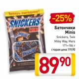 Билла Акции - Батончики
Minis
Snickers, Twix, Milky Way, Mars