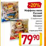 Магазин:Билла,Скидка:Маффины мини
Русский
бисквит
С клубничным
джемом, Вареная сгущенка