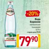 Магазин:Билла,Скидка:Вода
Боржоми
минеральная
природная
 