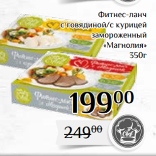 Акция - Фитнес-ланч с говядиной/с курицей замороженный «Магнолия» 350г