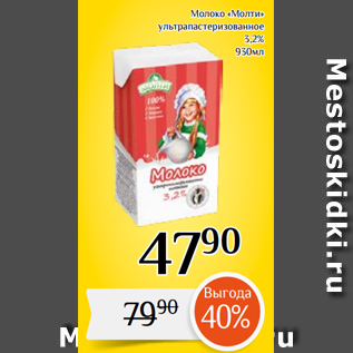 Акция - Молоко «Молти» ультрапастеризованное 3,2% 930мл