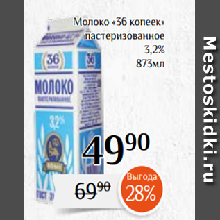 Акция - Молоко «36 копеек» пастеризованное 3,2% 873мл