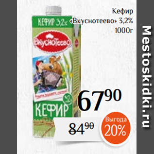Акция - Кефир «Вкуснотеево» 3,2% 1000г
