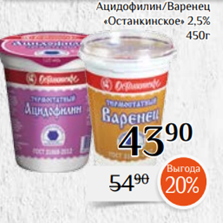 Акция - Ацидофилин/Варенец «Останкинское» 2,5% 450г