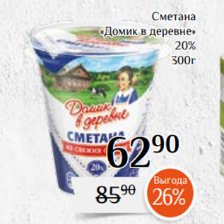 Акция - Сметана «Домик в деревне» 20% 300г