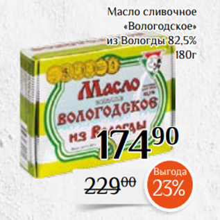Акция - Масло сливочное «Вологодское» из Вологды 82,5% 180г