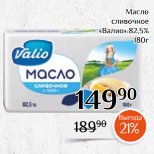 Акция - Масло сливочное «Валио» 82,5% 180г