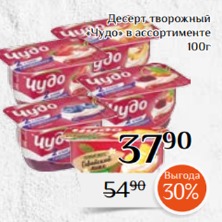 Акция - Десерт творожный «Чудо» в ассортименте 100г