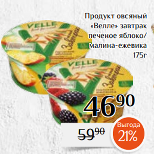 Акция - Продукт овсяный «Велле» завтрак печеное яблоко/ малина-ежевика 175г