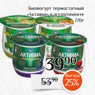 Акция - Биойогурт термостатный «Активиа» в ассортименте 170г