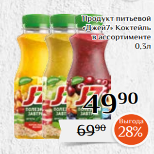 Акция - Продукт питьевой «Джей7» Коктейль в ассортименте 0,3л