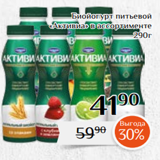 Акция - Биойогурт питьевой «Активиа» в ассортименте 290г