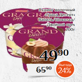 Акция - Пудинг молочный «Гранд Десерт» Ваниль/Шоколад/ Двойной орех 200г