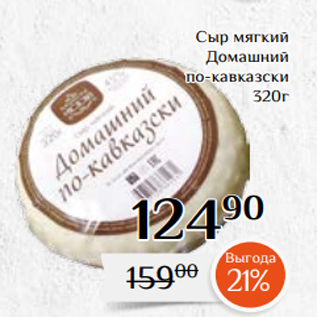 Акция - Сыр мягкий Домашний по-кавказски 320