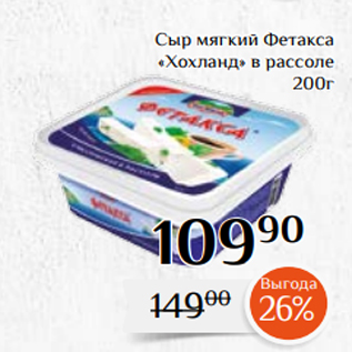 Акция - Сыр мягкий Фетакса «Хохланд» в рассоле 200г