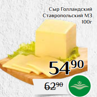 Акция - Сыр Голландский Ставропольский МЗ 100г