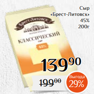 Акция - Сыр «Брест-Литовск» 45% 200г