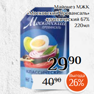 Акция - Майонез МЖК «Московский Провансаль» классический 67% 220мл