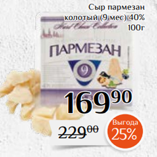 Акция - Сыр пармезан колотый (9 мес) 40% 100г