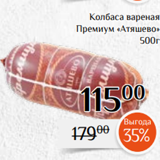 Акция - Колбаса вареная Премиум «Атяшево» 500г