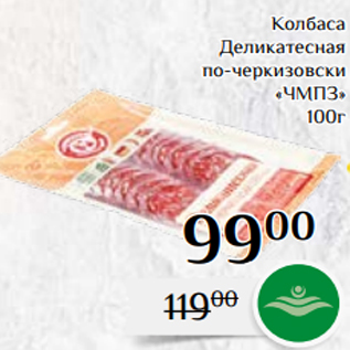 Акция - Колбаса Деликатесная по-черкизовски «ЧМПЗ» 100г