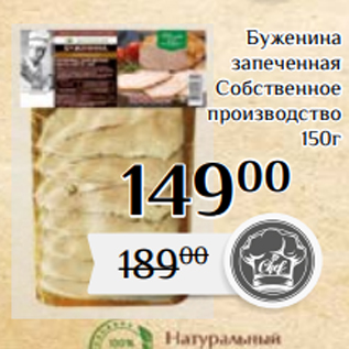 Акция - Буженина запеченная Собственное производство 150г