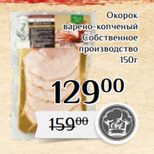 Акция - Окорок варено-копченый Собственное производство 150г