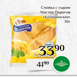 Акция - Слойка с сыром Мастер Пирогов «Коломенское» 70г