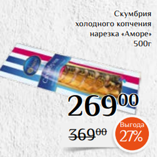 Акция - Скумбрия холодного копчения нарезка «Аморе» 500г