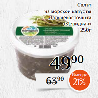 Акция - Салат из морской капусты Дальневосточный «Меридиан» 250г