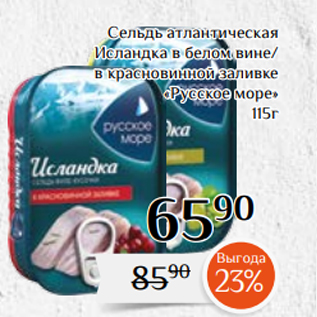 Акция - Сельдь атлантическая Исландка в белом вине/ в красновинной заливке «Русское море» 115г