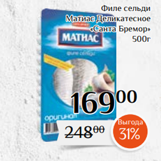 Акция - Филе сельди Матиас Деликатесное «Санта Бремор» 500г