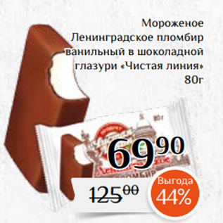 Акция - Мороженое Ленинградское пломбир ванильный в шоколадной глазури «Чистая линия» 80г
