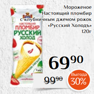 Акция - Мороженое Настоящий пломбир с клубничным джемом рожок «Русский Холодъ» 120г