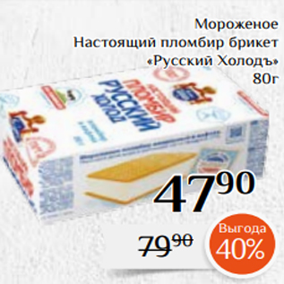 Акция - Мороженое Настоящий пломбир брикет «Русский Холодъ» 80г