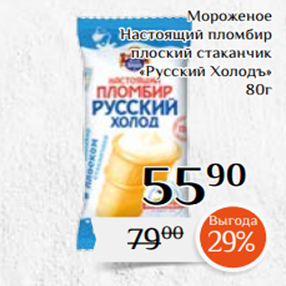 Акция - Мороженое Настоящий пломбир плоский стаканчик «Русский Холодъ» 80г
