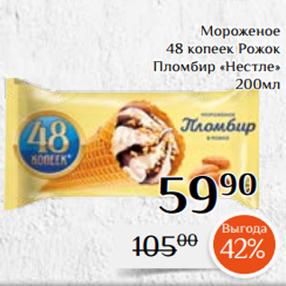 Акция - Мороженое 48 копеек Рожок Пломбир «Нестле» 200мл