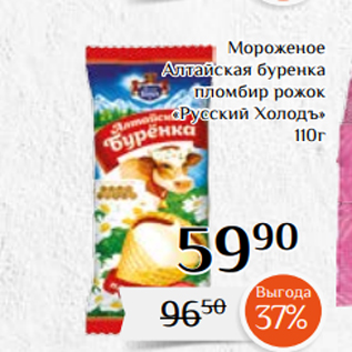 Акция - Мороженое Алтайская буренка пломбир рожок «Русский Холодъ» 110г