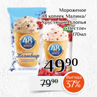 Акция - Мороженое 48 копеек Малина/ Хрустящие Хлопья «Нестле» 170мл