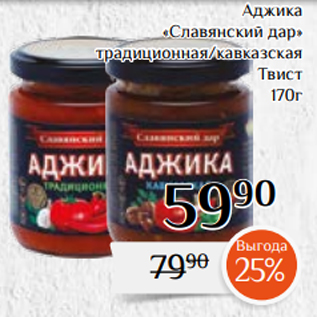 Акция - Аджика «Славянский дар» традиционная/кавказская Твист 170г