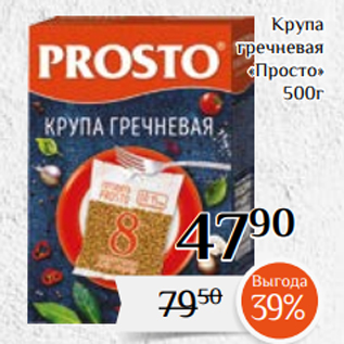 Акция - Крупа гречневая «Просто» 500г