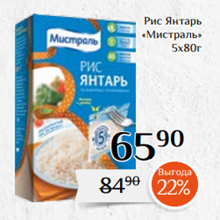 Акция - Рис Янтарь «Мистраль» 5х80г