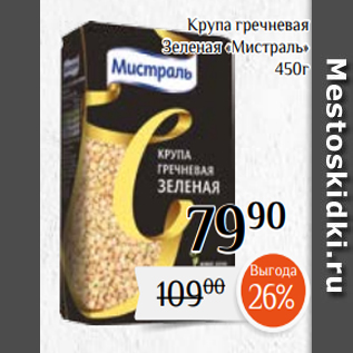 Акция - Крупа гречневая Зеленая «Мистраль» 450г