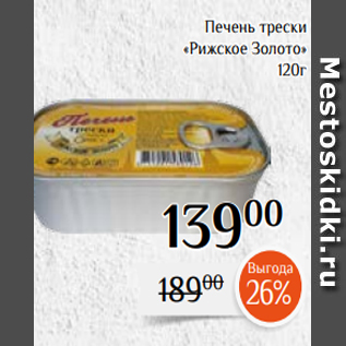 Акция - Печень трески «Рижское Золото» 120г