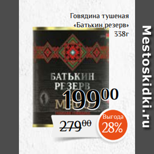 Акция - Говядина тушеная «Батькин резерв» 338г