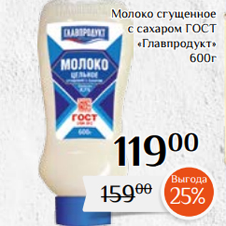 Акция - Молоко сгущенное с сахаром ГОСТ «Главпродукт» 600г