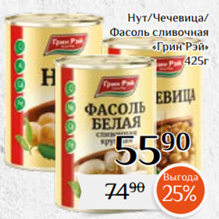 Акция - Нут/Чечевица/ Фасоль сливочная «Грин Рэй» 425г